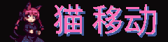 「猫 移动」 banner